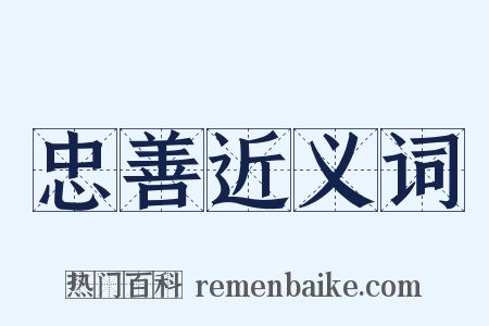 忠善近义词是什么意思的图片